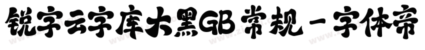 锐字云字库大黑GB 常规字体转换